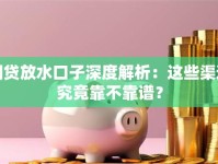 网贷放水口子深度解析：这些渠道究竟靠不靠谱？