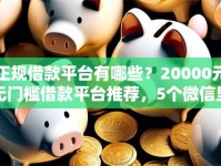 正规借款平台有哪些？20000元无门槛借款平台推荐，5个微信里的贷款平台盘点