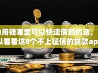 急用钱哪里可以快速借到的话，可以看看这8个不上征信的贷款app