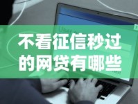 不看征信秒过的网贷有哪些？这些平台名称值得收藏！