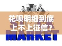 花呗明细到底上不上征信？一文说透信用记录那些事儿