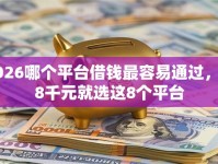 2026哪个平台借钱最容易通过，差8千元就选这8个平台