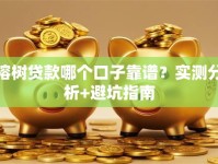 榕树贷款哪个口子靠谱？实测分析+避坑指南