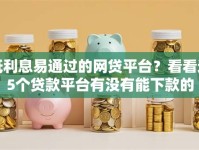 低利息易通过的网贷平台？看看这5个贷款平台有没有能下款的