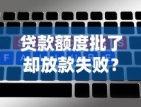 贷款额度批了却放款失败？六大原因和解决方法全解析