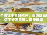7个借钱平台好推荐，专为攻克征信不好哪里可以借钱难题