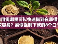 急用钱哪里可以快速借到在哪借比较容易？类似强制下款的8个口子参考
