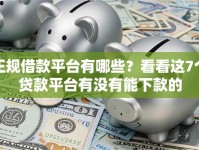 正规借款平台有哪些？看看这7个贷款平台有没有能下款的