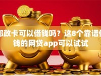 邮政卡可以借钱吗？这8个靠谱借钱的网贷app可以试试
