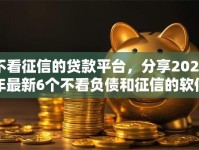 不看征信的贷款平台，分享2026年最新6个不看负债和征信的软件