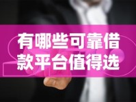 有哪些可靠借款平台值得选？超全盘点+避坑指南