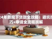 24年新规下贷款全攻略：避坑技巧+申请全流程拆解