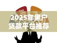 2025年黑户贷款平台推荐：靠谱渠道+申请攻略