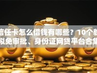 信任卡怎么借钱有哪些？10个貌似免审批、身份证网贷平台合集