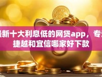 最新十大利息低的网贷app，专治捷越和宜信哪家好下款