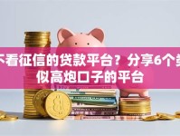 不看征信的贷款平台？分享6个类似高炮口子的平台