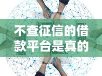 不查征信的借款平台是真的吗？这三点必须警惕！