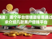 网友：哪个平台借钱最容易通过？求介绍几款黑户借钱平台