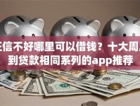 征信不好哪里可以借钱？十大周周到贷款相同系列的app推荐