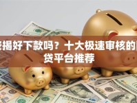 按揭好下款吗？十大极速审核的网贷平台推荐