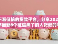 不看征信的贷款平台，分享2026年最新8个征信黑了的人贷款的平台