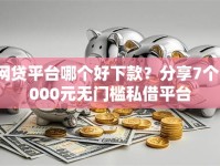 网贷平台哪个好下款？分享7个3000元无门槛私借平台