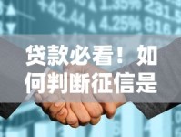 贷款必看！如何判断征信是否花了？这5个方法教你自查信用风险