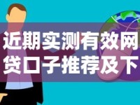 近期实测有效网贷口子推荐及下款技巧全解析