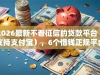 2026最新不看征信的贷款平台（支持支付宝），6个借钱正规平台无私分享