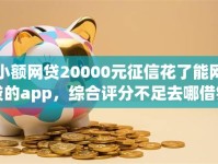 小额网贷20000元征信花了能网贷的app，综合评分不足去哪借钱的5个平台介绍
