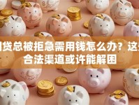 网贷总被拒急需用钱怎么办？这些合法渠道或许能解困