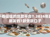 不看征信的贷款平台？2026年最新发的7款贷款口子