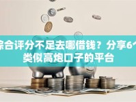 综合评分不足去哪借钱？分享6个类似高炮口子的平台
