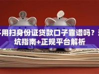 不用扫身份证贷款口子靠谱吗？避坑指南+正规平台解析