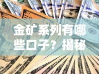 金矿系列有哪些口子？揭秘靠谱贷款平台及避坑技巧