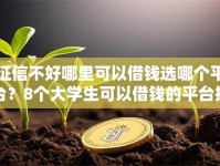 征信不好哪里可以借钱选哪个平台？8个大学生可以借钱的平台推荐