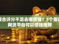 综合评分不足去哪借钱？5个靠谱网贷平台可以借钱推荐