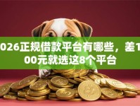 2026正规借款平台有哪些，差1000元就选这8个平台
