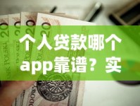 个人贷款哪个app靠谱？实测这5款平台值得优先考虑