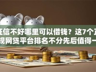 征信不好哪里可以借钱？这7个正规网贷平台排名不分先后值得一试