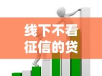 线下不看征信的贷款套路有哪些？这些隐形陷阱要当心！