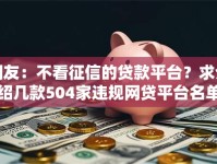 网友：不看征信的贷款平台？求介绍几款504家违规网贷平台名单