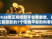 2026年正规借款平台有哪些，真正能放款的7个借钱平台的利率低推荐
