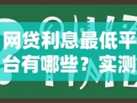 网贷利息最低平台有哪些？实测对比教你选