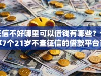 征信不好哪里可以借钱有哪些？分享7个21岁不查征信的借款平台百分百通过