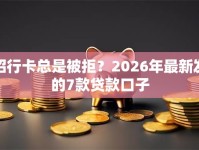 招行卡总是被拒？2026年最新发的7款贷款口子