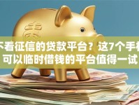 不看征信的贷款平台？这7个手机可以临时借钱的平台值得一试
