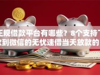 正规借款平台有哪些？8个支持下款到微信的无忧速借当天放款的口子