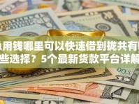 急用钱哪里可以快速借到拢共有哪些选择？5个最新货款平台详解