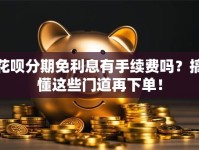 花呗分期免利息有手续费吗？搞懂这些门道再下单！